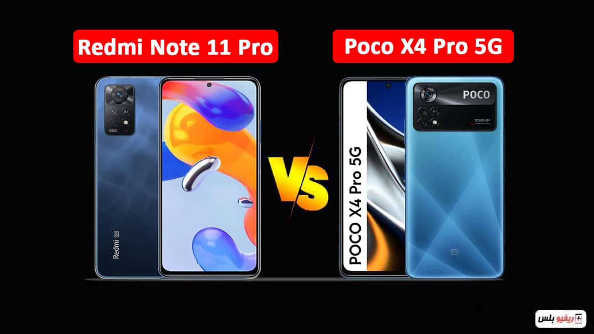 مقارنة بين Redmi Note 11 Pro و Poco X4 Pro 5G وكيف تختار الأفضل لاستخداماتك؟