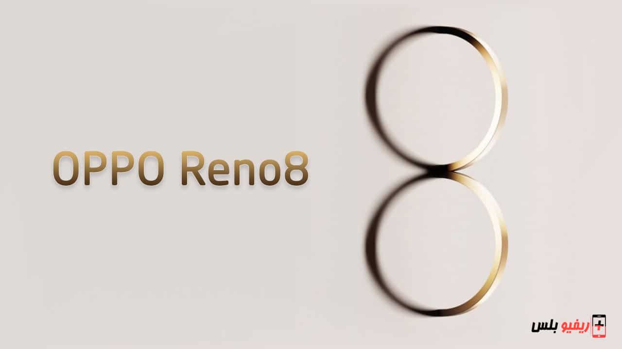 موعد اطلاق Oppo Reno 8