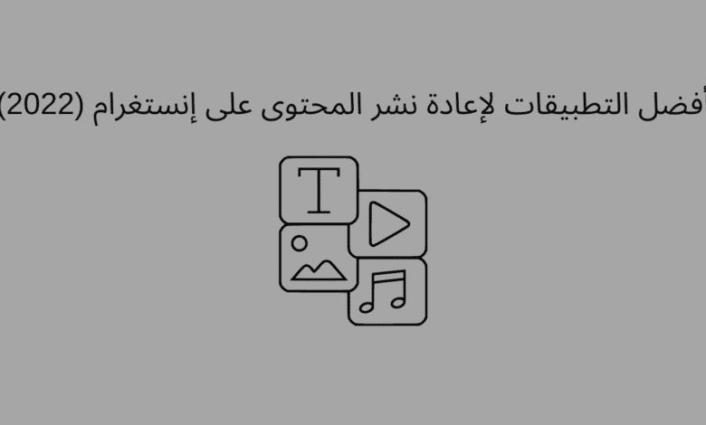 تطبيقات إعادة نشر المحتوى على إنستغرام