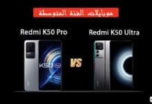 مقارنة Redmi K50 Ultra و Redmi K50 Pro