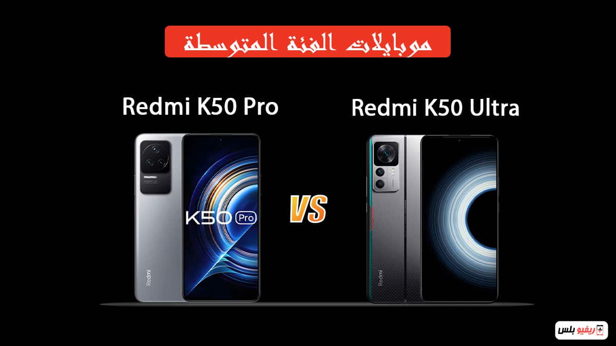 مقارنة Redmi K50 Ultra و Redmi K50 Pro