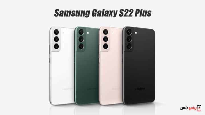 Couleurs du mobile Samsung Galaxy S22 Plus