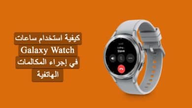 كيفية استخدام ساعة Galaxy Watch في إجراء المالكات الهاتفية