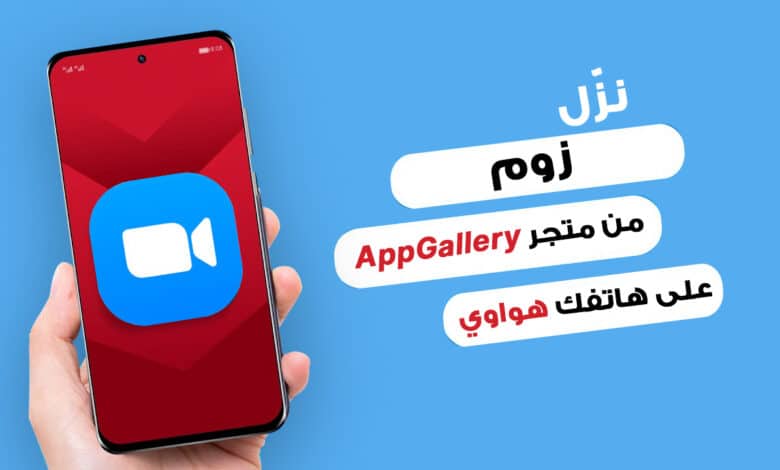 تثبيت تطبيق زوم على هاتف هواوي