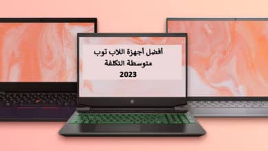 أفضل لاب توب متوسط التكلفة لعام 2023 ومميزات وعيوب كل منها