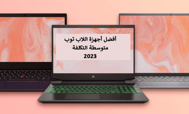 أفضل لاب توب متوسط التكلفة لعام 2023 ومميزات وعيوب كل منها