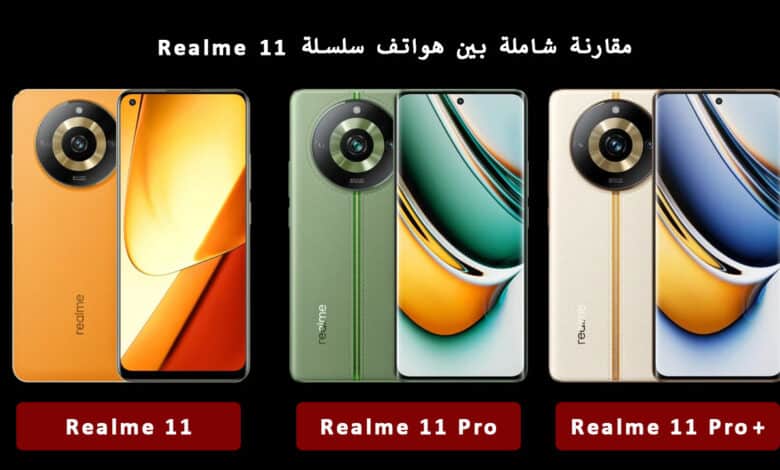 مقارنة شاملة بين هواتف سلسلة Realme 11 وأبرز الاختلافات وأهم المميزات والعيوب