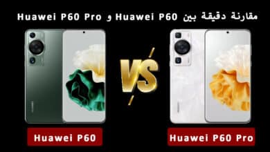 مقارنة بين هاتف Huawei P60 وهاتف Huawei P60 Pro وأبرز الاختلافات