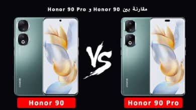 مقارنة بين Honor 90 و Honor 90 Pro - أيهما أفضل لاستخداماتك؟