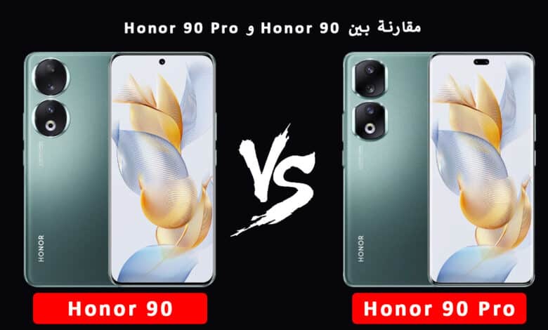 مقارنة بين Honor 90 و Honor 90 Pro - أيهما أفضل لاستخداماتك؟