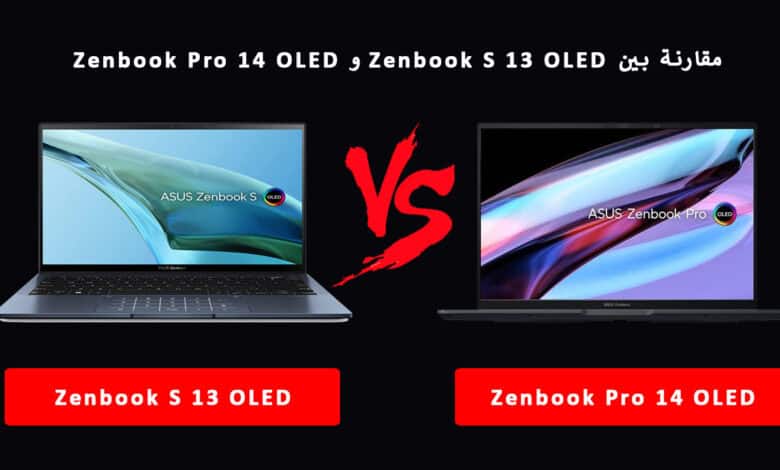 مقارنة بين ASUS Zenbook S 13 OLED و Zenbook 14 Pro OLED - أفضل لاب توب لاستخداماتك